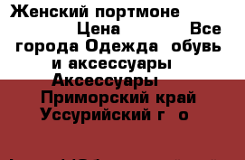 Женский портмоне Baellerry Cube › Цена ­ 1 990 - Все города Одежда, обувь и аксессуары » Аксессуары   . Приморский край,Уссурийский г. о. 